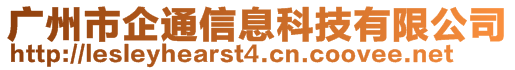 廣州市企通信息科技有限公司