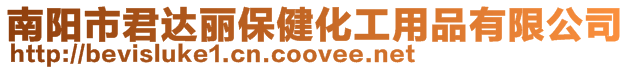 南陽市君達麗保健化工用品有限公司