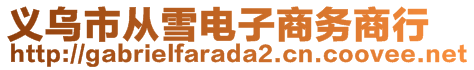 義烏市從雪電子商務商行
