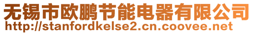 無(wú)錫市歐鵬節(jié)能電器有限公司