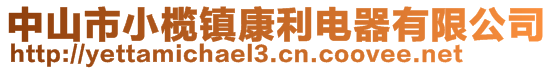 中山市小榄镇康利电器有限公司