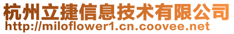 杭州立捷信息技術(shù)有限公司