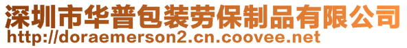 深圳市華普包裝勞保制品有限公司