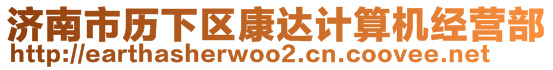 濟(jì)南市歷下區(qū)康達(dá)計算機(jī)經(jīng)營部