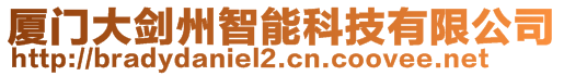 廈門大劍州智能科技有限公司