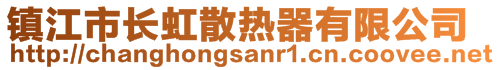 鎮(zhèn)江市長虹散熱器有限公司