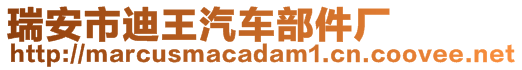 瑞安市迪王汽車部件廠