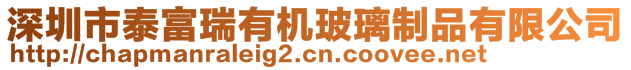 深圳市泰富瑞有機(jī)玻璃制品有限公司