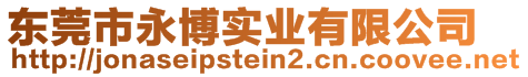 東莞市永博實(shí)業(yè)有限公司