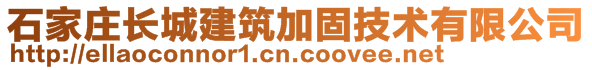 石家莊長城建筑加固技術(shù)有限公司