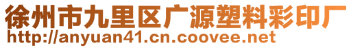 徐州市九里區(qū)廣源塑料彩印廠