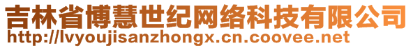 吉林省博慧世紀(jì)網(wǎng)絡(luò)科技有限公司