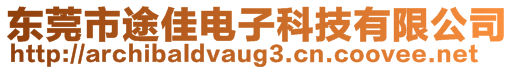 東莞市途佳電子科技有限公司