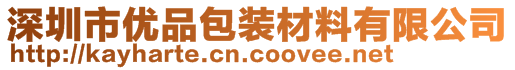 深圳市优品包装材料有限公司