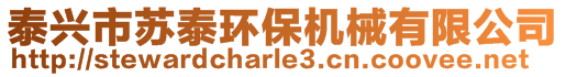 泰興市蘇泰環(huán)保機(jī)械有限公司