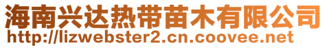 海南興達熱帶苗木有限公司