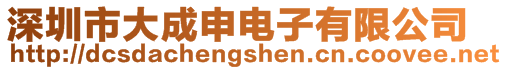 深圳市大成申電子有限公司