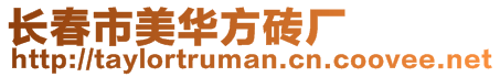 長春市美華方磚廠