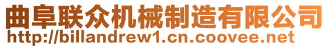 曲阜聯(lián)眾機械制造有限公司