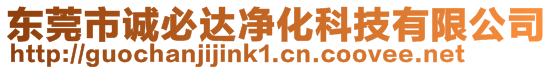 東莞市誠必達凈化科技有限公司