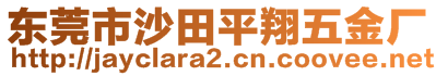 东莞市沙田平翔五金厂