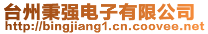 臺(tái)州秉強(qiáng)電子有限公司