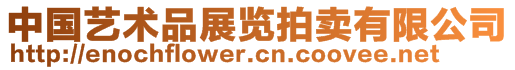 中國(guó)藝術(shù)品展覽拍賣(mài)有限公司