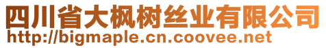 四川省大楓樹絲業(yè)有限公司