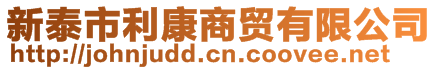 新泰市利康商貿有限公司