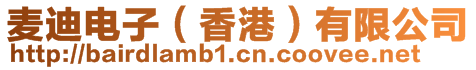 麦迪电子（香港）有限公司