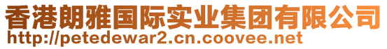 香港朗雅国际实业集团有限公司