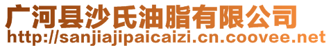 廣河縣沙氏油脂有限公司