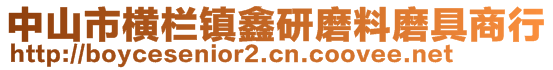 中山市橫欄鎮鑫研磨料磨具商行