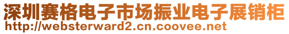 深圳賽格電子市場振業(yè)電子展銷柜