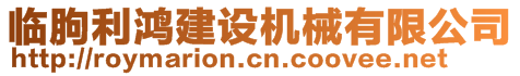 臨朐利鴻建設(shè)機(jī)械有限公司