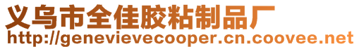 義烏市全佳膠粘制品廠
