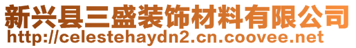 新興縣三盛裝飾材料有限公司