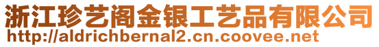 浙江珍藝閣金銀工藝品有限公司