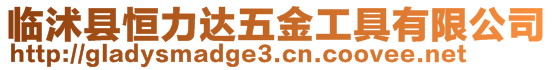 臨沭縣恒力達(dá)五金工具有限公司