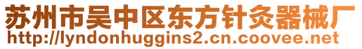 蘇州市吳中區(qū)東方針灸器械廠