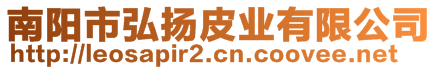 南陽市弘揚(yáng)皮業(yè)有限公司