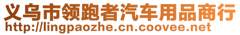 義烏市領(lǐng)跑者汽車用品商行