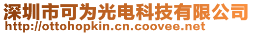 深圳市可為光電科技有限公司