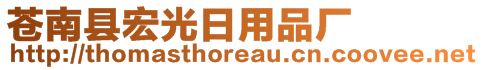 蒼南縣宏光日用品廠