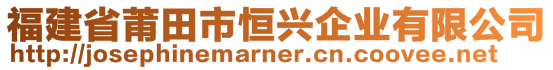 福建省莆田市恒兴企业有限公司