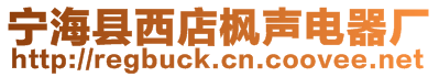 寧?？h西店楓聲電器廠