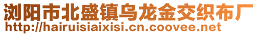 瀏陽市北盛鎮烏龍金交織布廠