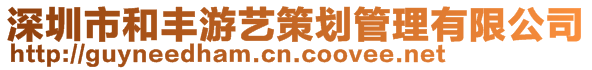 深圳市和豐游藝策劃管理有限公司