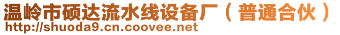 溫嶺市碩達(dá)流水線設(shè)備廠（普通合伙）