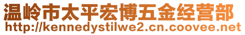 溫嶺市太平宏博五金經(jīng)營部